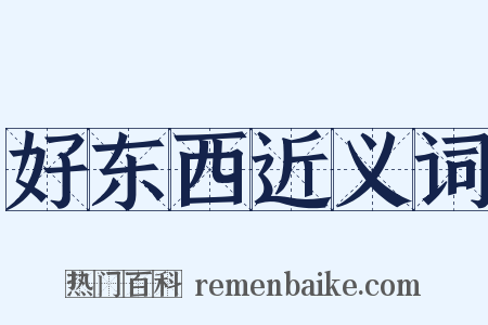 好东西近义词是什么意思的图片